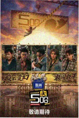 奔跑吧综艺策驰影院免费在线观看